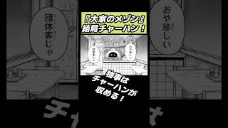 結局チャーハン！#オワタ地球人代表 #人喰いマンションと大家のメゾン #漫画 #マンガ #漫画紹介 #おすすめ漫画 #shorts