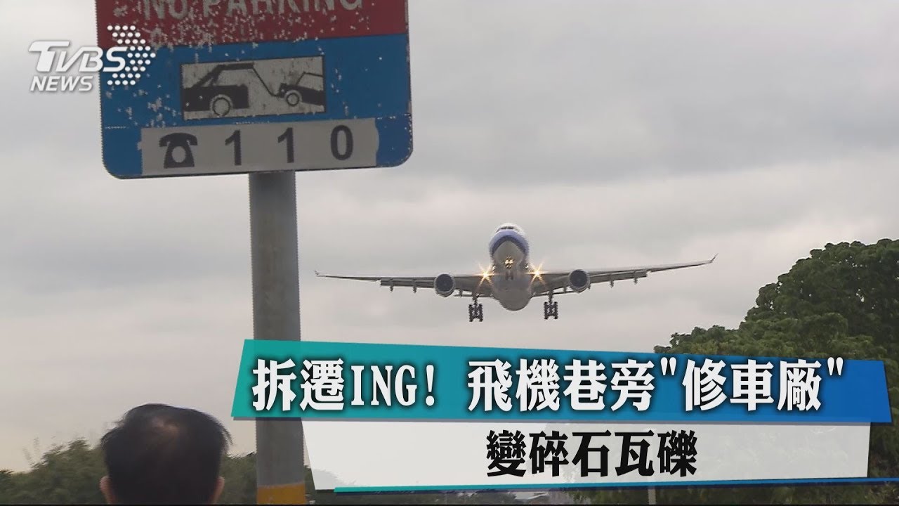 拆遷ING! 飛機巷旁修車廠變碎石瓦礫