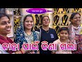 କାହା ପାଇଁ କିଣା ଗଲା Rupa Pin2 Khushi
