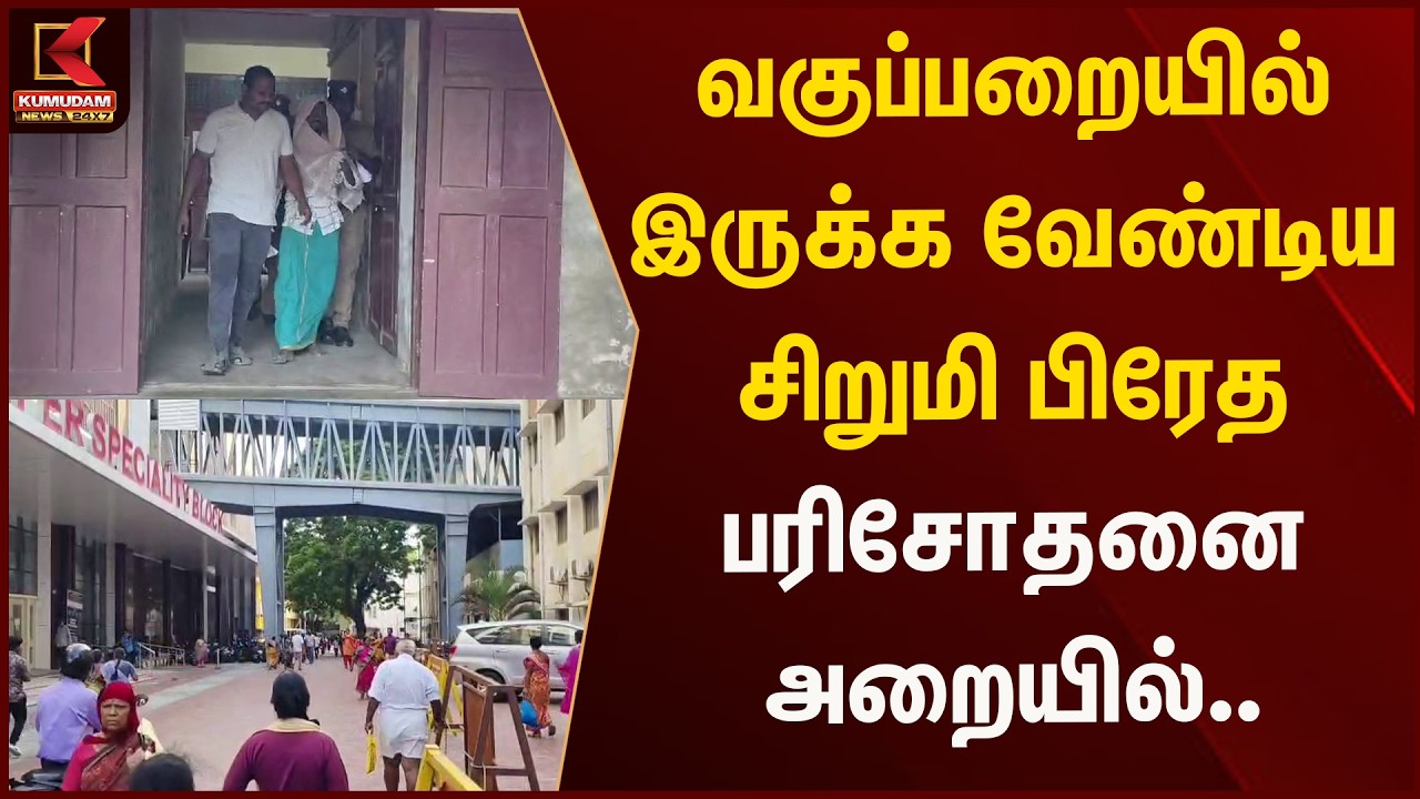 வகுப்பறையில் இருக்க வேண்டிய சிறுமி பிரேத பரிசோதனை அறையில்..  | Kumudam News