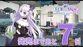 【7日前】FLIP＊FLOP ～RAMBLING OVERRUN～ カウントダウンムービー