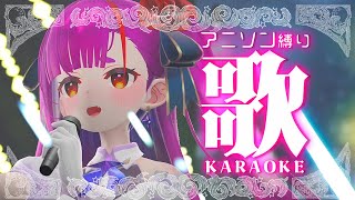 . 残酷な天使のテーゼ / 高橋洋子 - 《 アニソン縛り歌枠 / KARAOKE 》ごきげんようって定期的に言いたい。《 焔魔るり/ライブユニオン 》