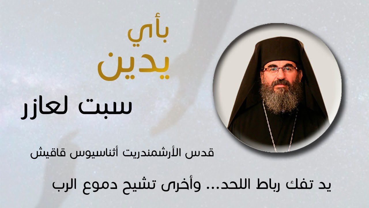 بأي يدين - سبت لعازر