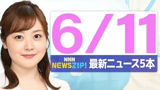 Download lagu 【今朝の最新ニュース5本】通勤・通学中にいち早くきょうの最新ニュースをお届け! NNN NEWS ZIP!(2026年6月11日) mp3 Download lagu 【今朝の最新ニュース5本】通勤・通学中にいち早くきょうの最新ニュースをお届け! NNN NEWS ZIP!(2026年6月11日) mp3