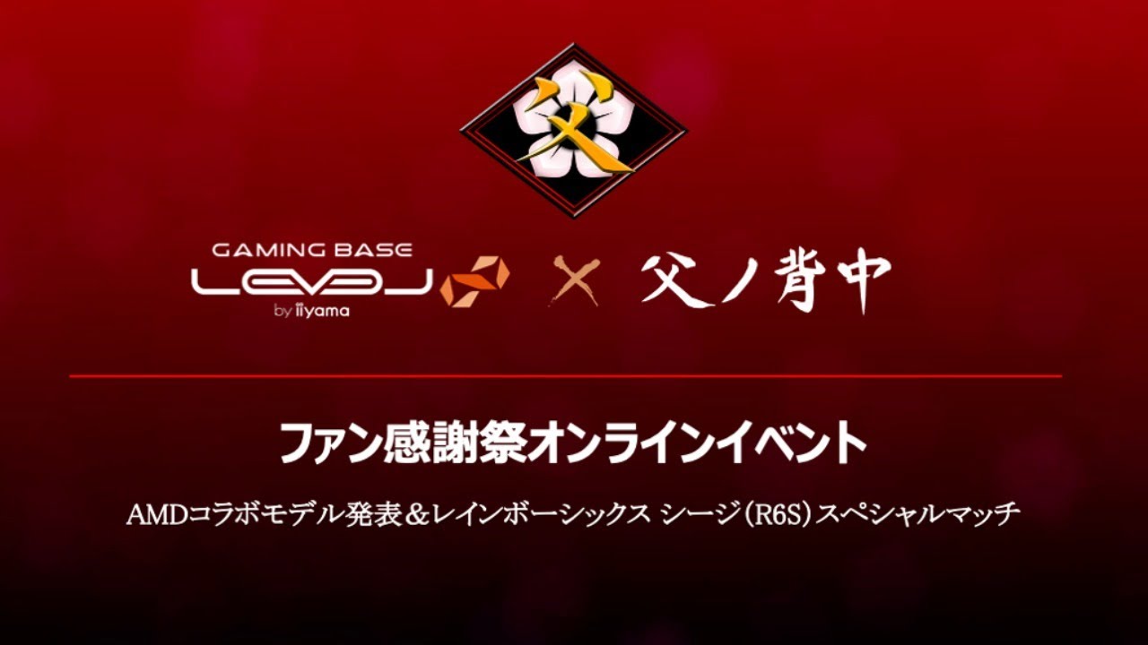 7.18 LEVEL∞ × 父ノ背中ファン感謝祭オンラインイベント