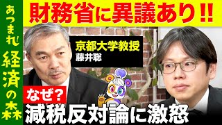 【後藤達也vs藤井聡】京大教授…財務省に激怒！一体なぜ？消費税を減税しないわけ？【ReHacQ高橋弘樹】