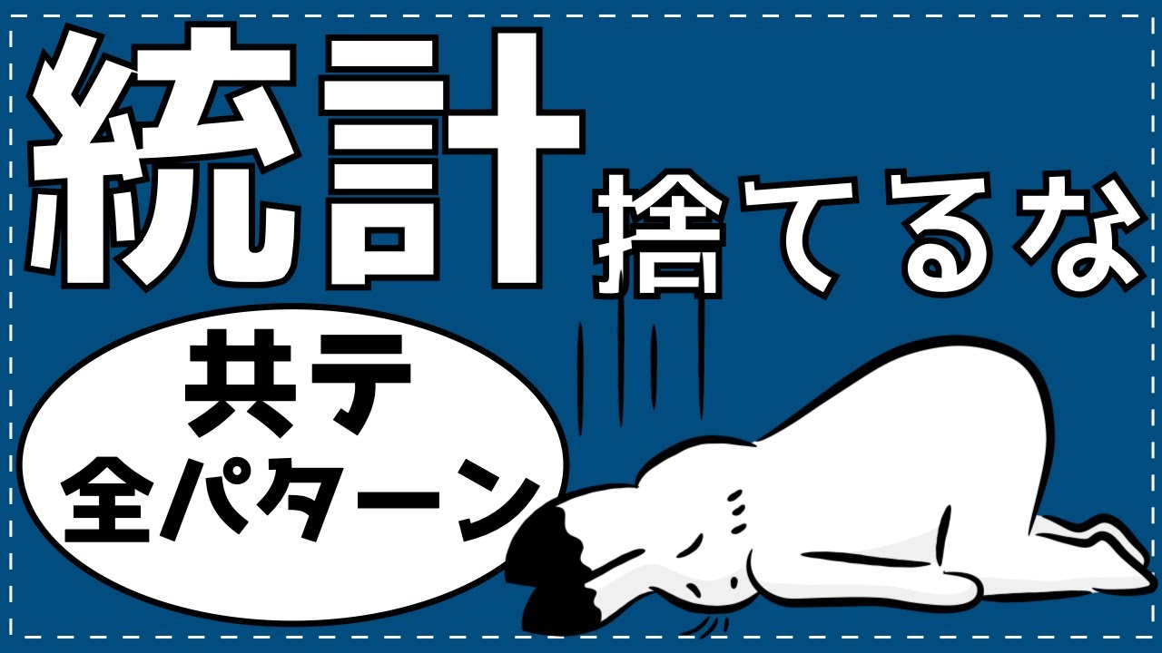 【共テ数学】統計は捨てなくていい。たった５３分で全パターンを完全攻略する動画。