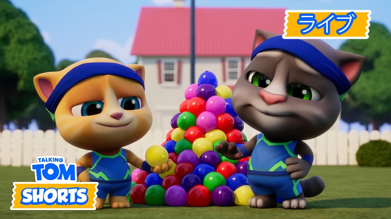 🔴 配信中:トーキング・トムと仲間たちとの大冒険！ 🍿 | トーキング・トム・ライブ | 爆笑必至の動物アニメ