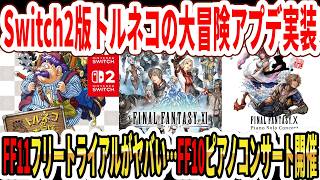 【緊急】Switch2版トルネコの大冒険アプデ実装！FF11フリートライアルがヤバすぎる…FF10ピアノコンサート開催！【ドラゴンクエスト】
