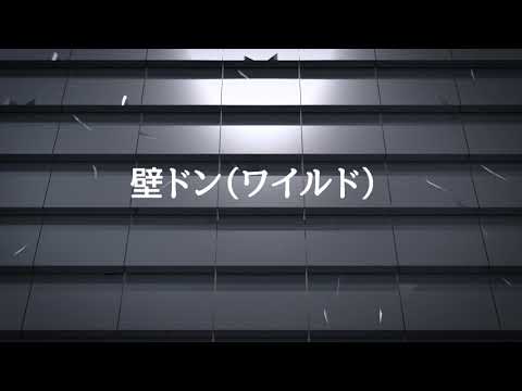 【壁ドン（ワイルド）】　本科CG/VFX専攻　瓜生 卓寛さん
