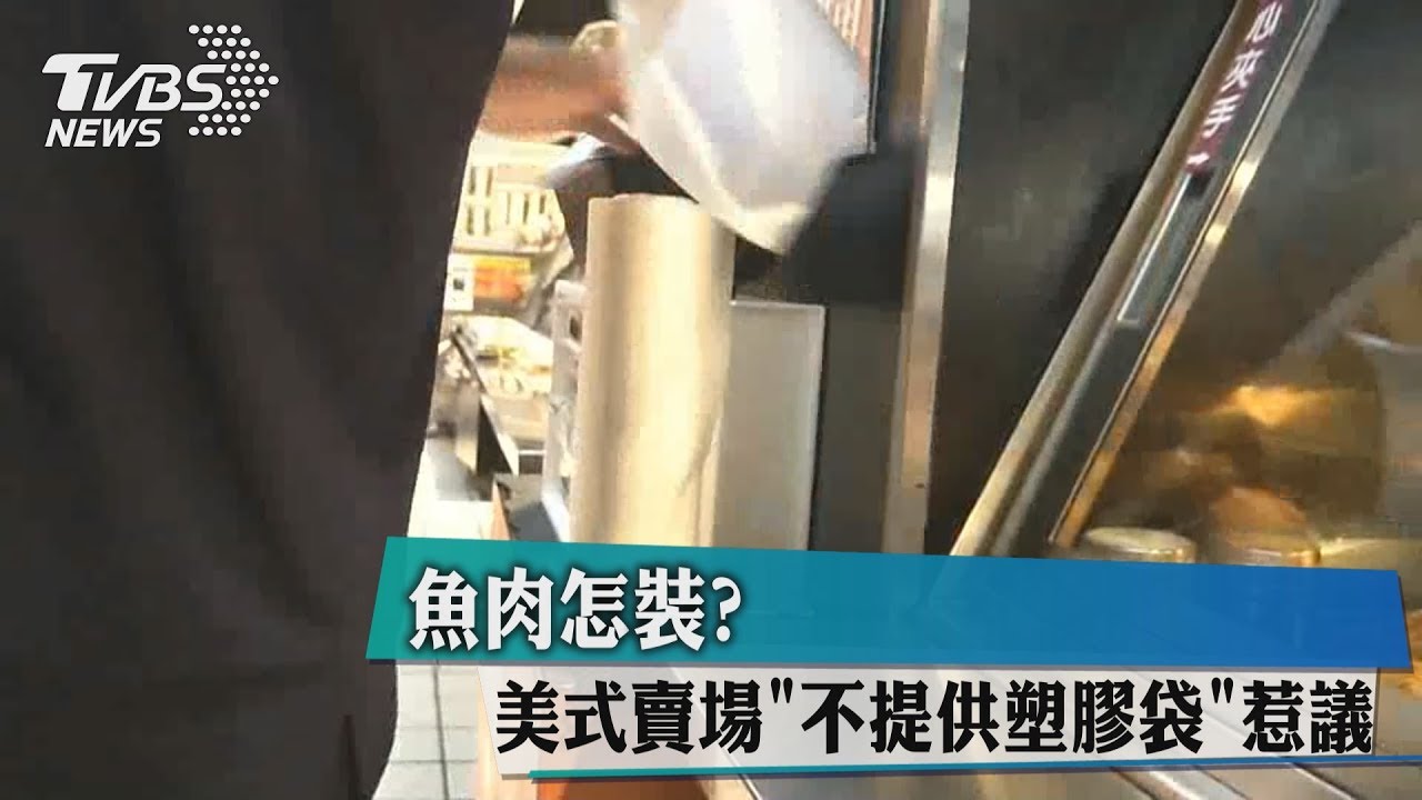 魚肉怎裝?美式賣場「不提供塑膠袋」 引正反熱議
