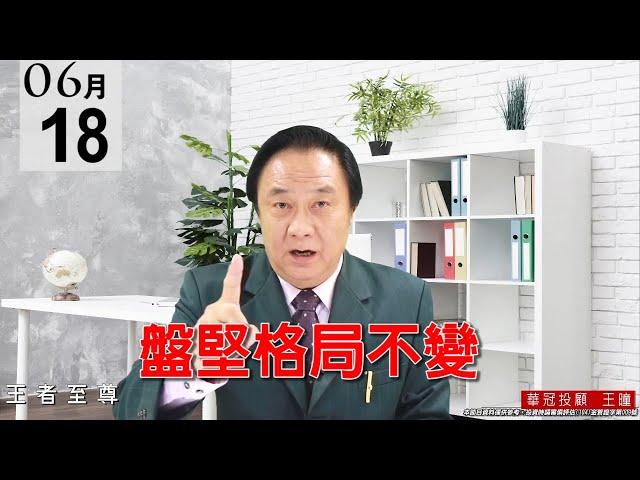 20210618《盤堅格局不變》尾盤有富時指數調整權重 ，刻意壓盤一整天 。 #王曈 #王者至尊