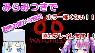 【ゲーム実況/コラボ】The WATCHERSー恐怖の館からの脱出【新人Vtuber/蒼空美月/ミラナ・ラヴィーナ】