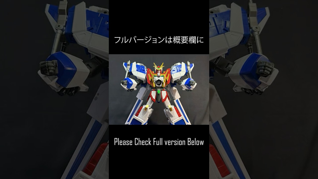 【コマ撮り】超巨大合体 グレートエクスカイザー【TOYRISE】【超巨大合体】【勇者エクスカイザー】#shorts #takaratomy  #タカラトミー #anime #stopmotion