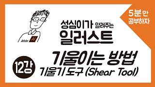 일러스트 기울이기