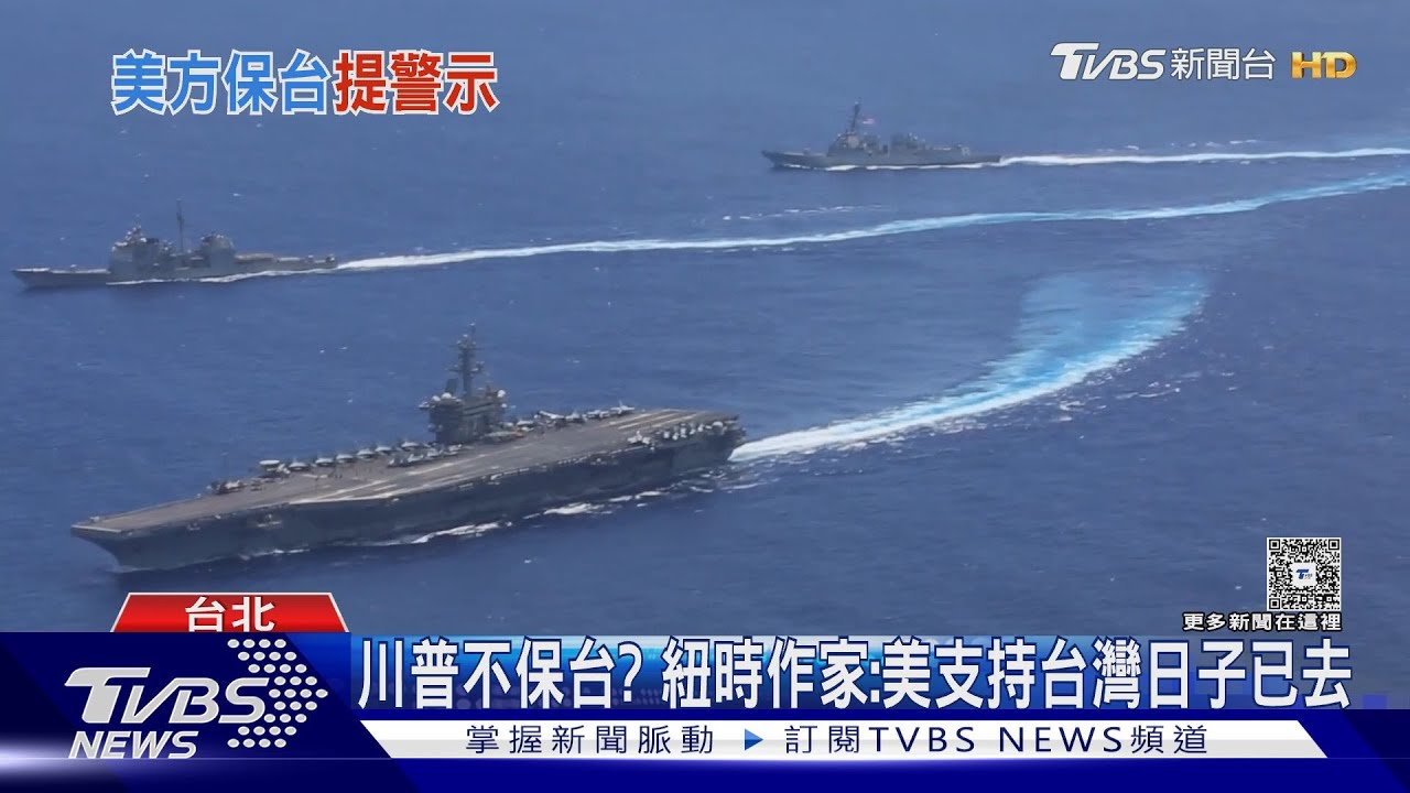 川普不保台?紐時作家:美支持台灣日子已去