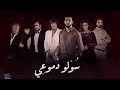 Zouhair Bahaoui - Souwlo Dmou3i (EXCLUSIVE Music Video) | (زهير البهاوي - سولو دموعي (فيديو كليب Zouhair Bahaoui - Souwlo Dmou3i (EXCLUSIVE Music Video) | (زهير البهاوي - سولو دموعي (فيديو كليب
