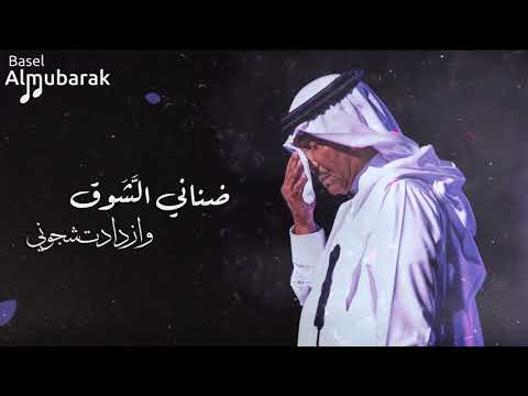 محمد عبده ضناني الشوق وازدادت شجوني hq