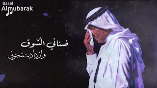 محمد عبده ضناني الشوق وازدادت شجوني hq
