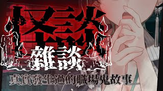 [Vtub] 周默-【怪談雜談】你身邊也有嗎？