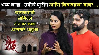 Raudra (रौद्र) | कलाकारांनी सांगितला अंगावर काटा आणणारा अनुभव | Rahul Patil | Urmilaa Jagtap video
