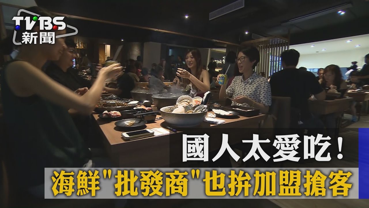 國人太愛吃！海鮮批發商也拚加盟搶客
