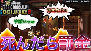 #8【ニュースーパーマリオブラザーズUデラックス】罰金縛りプレイ!!プレッシャーに打ち勝て！！