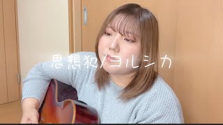 思想犯/ヨルシカ (cover)