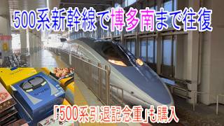 500系新幹線で博多から博多南まで往復 「500系引退記念重」も購入