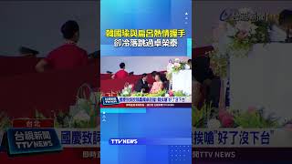 韓國瑜逐一與扁呂熱情握手 卻冷落跳過卓榮泰 #韓國瑜 #卓榮泰 #國慶日