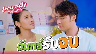 เพลงลำคำเขื่อนแก้ว | Workpoint TV