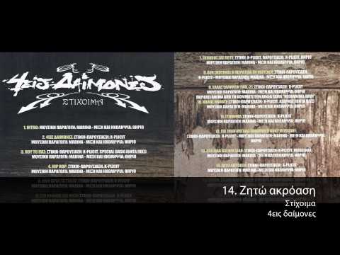 Στίχοιμα - Ζητώ Aκρόαση - Official Audio Release