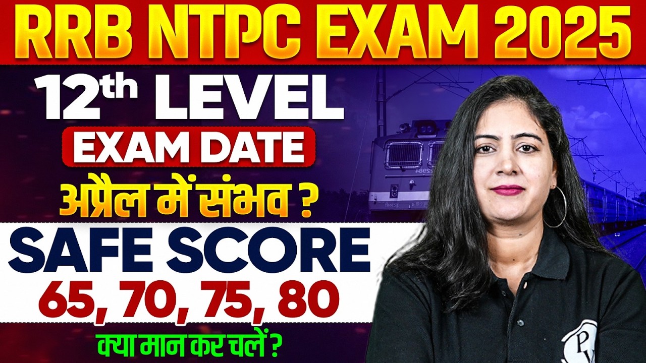 RRB NTPC Exam 2025 | RRB NTPC 12th Level Exam Date 2025 | RRB NTPC Safe Score 2026 | RRB NTPC 2026