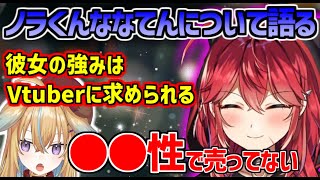 【深層組】【従井ノラ】ななてんに彼氏が出来てリスナーの性癖が歪んでしまうのではないかと危惧する従井ノラ