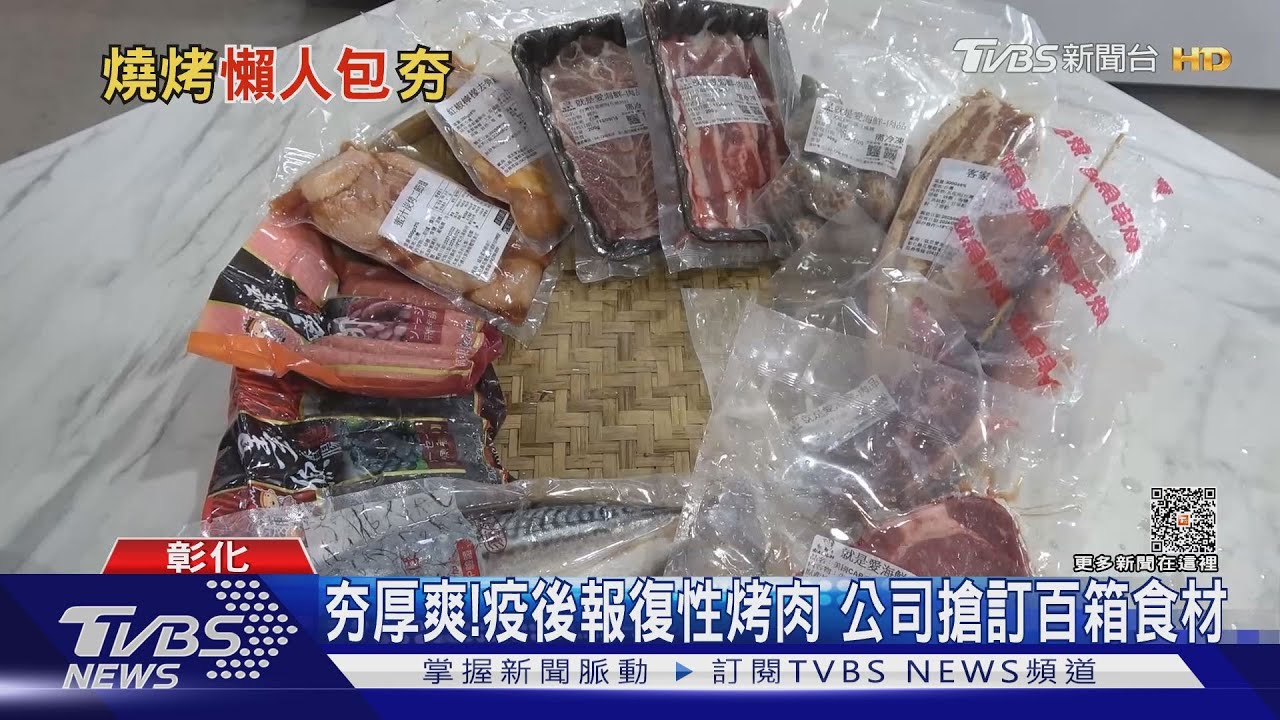 夯厚爽！疫後報復性烤肉　公司搶訂百箱食材