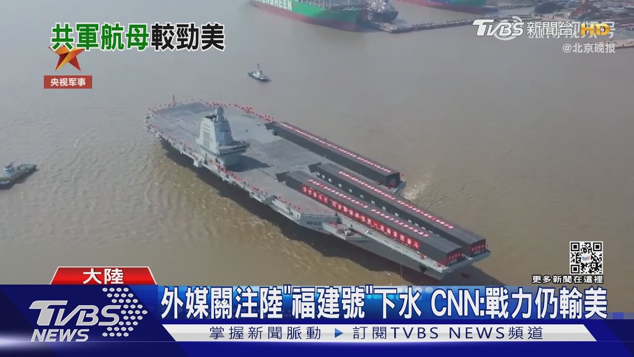 美中差距分水嶺?陸「福建號」下水引國際關注 CNN:戰力仍輸美