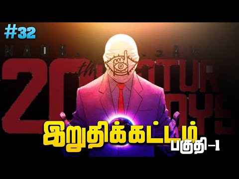 20th century boys தமிழ் || கதை விளக்கம் || பகுதி - 32 || 20th century boys in tamil