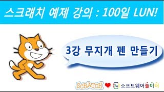 스크래치 예제 강의.3강-무지개 펜 만들기 (SONOL.마술같은 코딩)