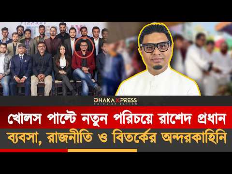 রাশেদ প্রধান যেভাবে খোলস পাল্টালেন