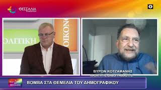ΒΟΜΒΑ ΣΤΑ ΘΕΜΕΛΙΑ ΤΟΥ ΔΗΜΟΓΡΑΦΙΚΟΥ ΒΥΡΩΝ ΚΟΤΖΑΜΑΝΗΣ 10 02 2026