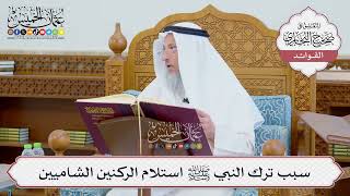 [700] سبب ترك النبي ﷺ استلام الركنين الشاميين - عثمان الخميس