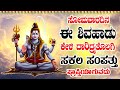 ಸೋಮವಾರದಿನ ಈ ಶಿವಹಾಡು ಕೇಳಿ ದಾರಿದ್ರ್ಯತೊ
