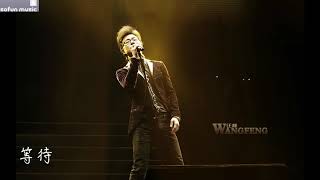 歌手2018 第九集 汪峰 - 等待 高音质 动态歌词