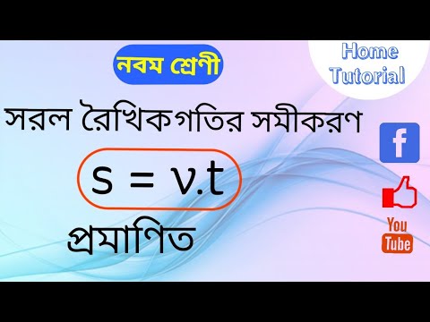 s = v.t | সরলরৈখিক বেগের সমীকরণ | নবম শ্রেণী | Home Tutorial