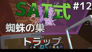 【ゆっくりTUSB】 ~SAT式 蜘蛛の巣トラップ!!~ PvP勢のTUSB開拓記 #12