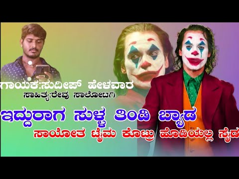 Sudeep helavar new tindi songs|ನ್ಯೂ ತಿಂಡಿ ಸಾಂಗ್ಸ್ |uk tindi songs Balu belagundi