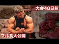 バキバキのコンディションを作り上げる、大会1か月前のフル食公開