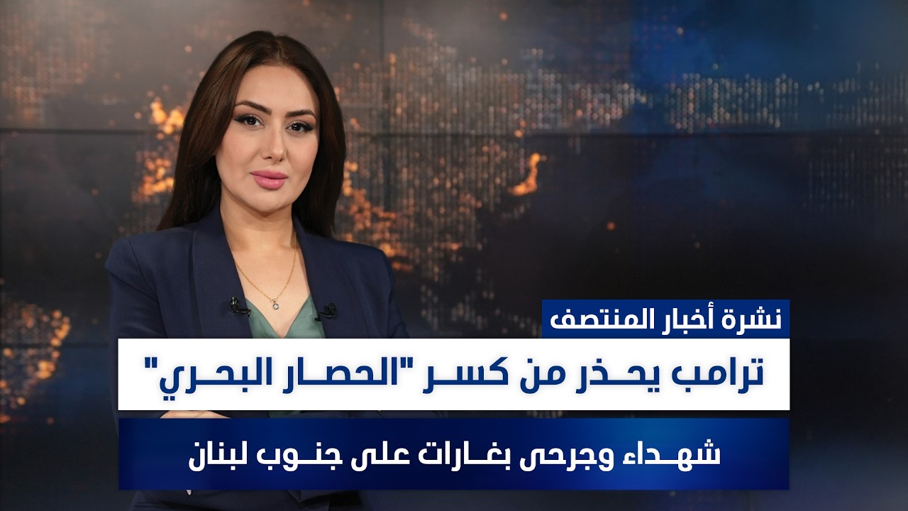 فيديو | حراك سياسي مكثف لاستكمال الاستحقاقات الدستورية، وملفات أخرى في نشرة الخلاصة | تقديم سفيان الجبوري