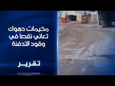 فيديو | مخيمات دهوك تعاني نقصاً في وقود التدفئة