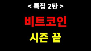 비트코인 시즌 종료 2탄 // 불장에 대하여